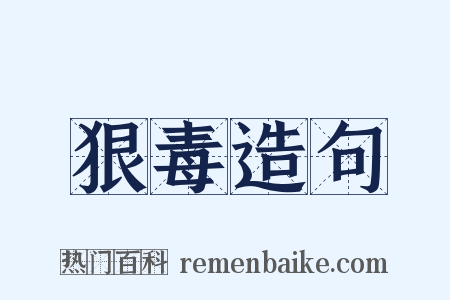 狠毒造句是什么意思的图片